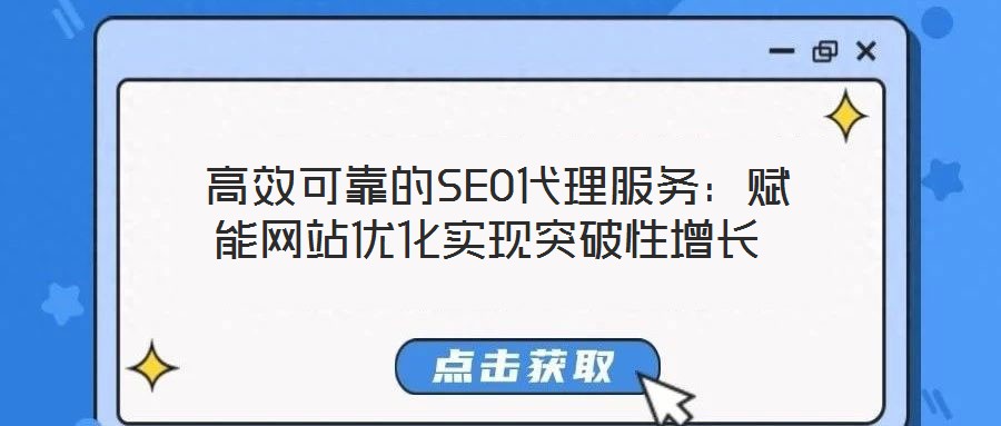  高效可靠的SEO代理服務：賦能網站優化實現突破性增長
