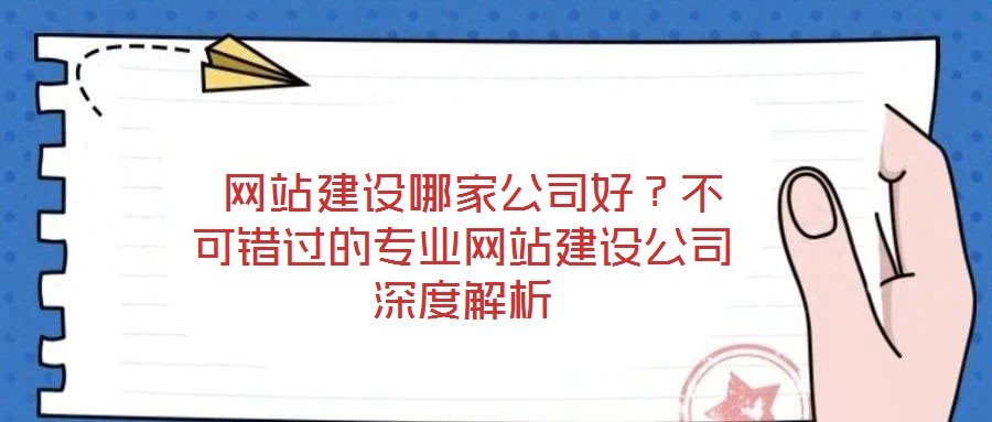  網站建設哪家公司好？不可錯過的專業網站建設公司深度解析