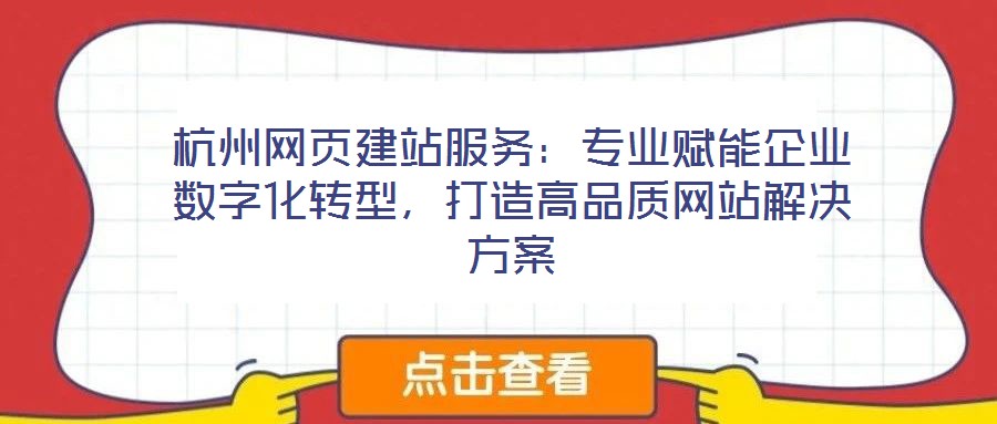杭州網(wǎng)頁建站服務(wù)：專業(yè)賦能企業(yè)數(shù)字化轉(zhuǎn)型，打造高品質(zhì)網(wǎng)站解決方案