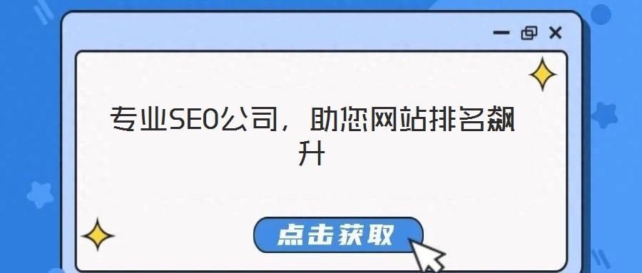 專業SEO公司，助您網站排名飆升