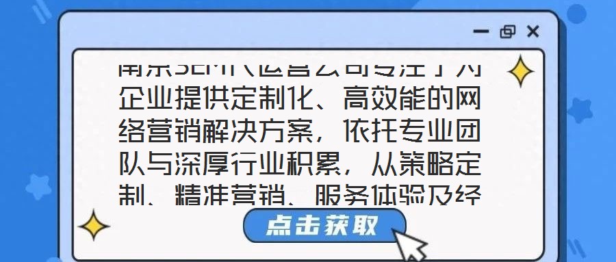 南京SEM代運(yùn)營公司專注于為企業(yè)提供定制化、高效能的網(wǎng)絡(luò)營銷解決方案，依托專業(yè)團(tuán)隊與深厚行業(yè)積累，從策略定制、精準(zhǔn)營銷、服務(wù)體驗及經(jīng)驗沉淀四個維度，構(gòu)建全鏈路數(shù)