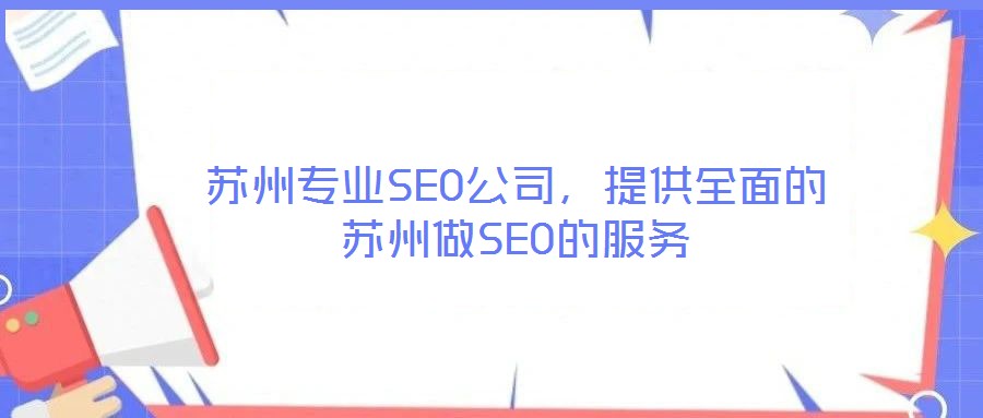 蘇州專業(yè)SEO公司，提供全面的蘇州做SEO的服務
