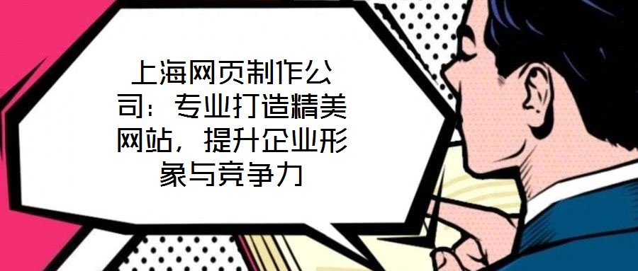 上海網頁制作公司：專業打造精美網站，提升企業形象與競爭力