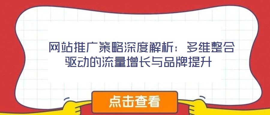  網站推廣策略深度解析：多維整合驅動的流量增長與品牌提升