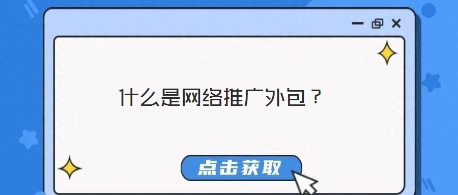 什么是網(wǎng)絡推廣外包？
