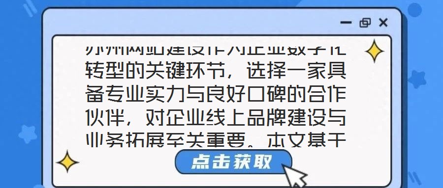 蘇州網站建設作為企業數字化轉型的關鍵環節，選擇一家具備專業實力與良好口碑的合作伙伴，對企業線上品牌建設與業務拓展至關重要。本文基于公司實力、行業口碑、服務質量及