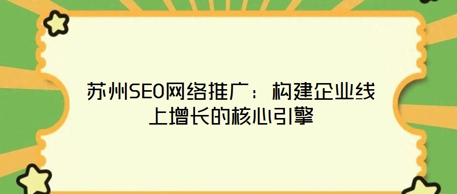 蘇州SEO網絡推廣：構建企業線上增長的核心引擎