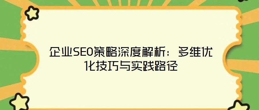 企業SEO策略深度解析：多維優化技巧與實踐路徑