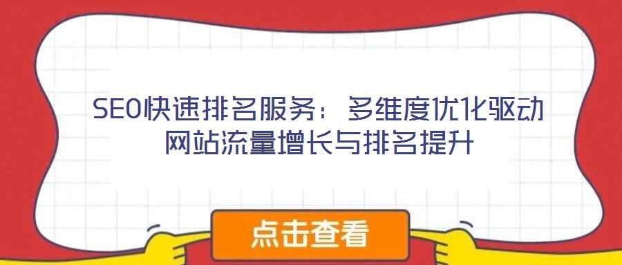 SEO快速排名服務(wù)：多維度優(yōu)化驅(qū)動(dòng)網(wǎng)站流量增長與排名提升