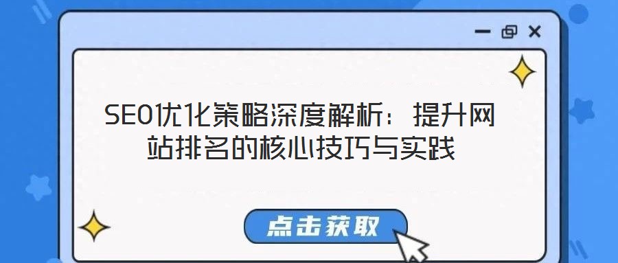 SEO優化策略深度解析：提升網站排名的核心技巧與實踐