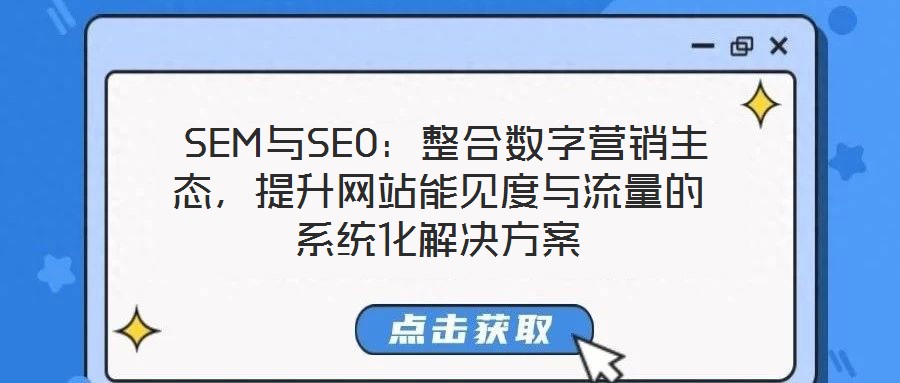 SEM與SEO：整合數(shù)字營(yíng)銷生態(tài)，提升網(wǎng)站能見度與流量的系統(tǒng)化解決方案