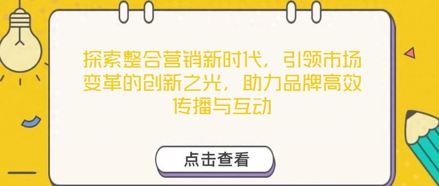 探索整合營銷新時代，引領市場變革的創新之光，助力品牌高效傳播與互動