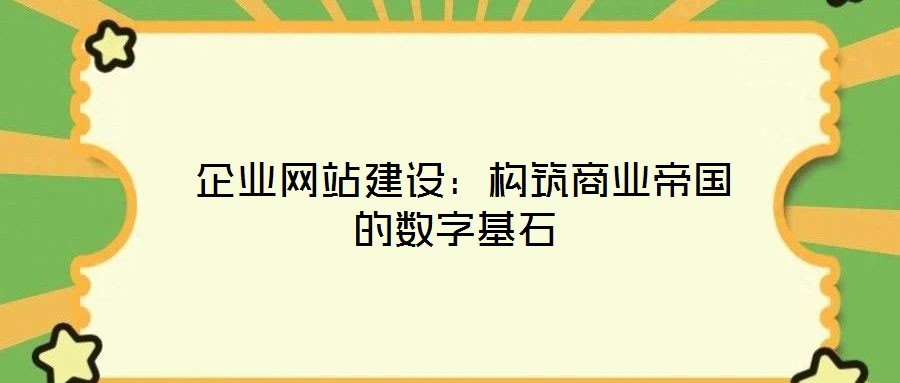  企業網站建設：構筑商業帝國的數字基石