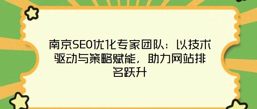 南京SEO優(yōu)化專家團隊：以技術驅(qū)動與策略賦能，助力網(wǎng)站排名躍升