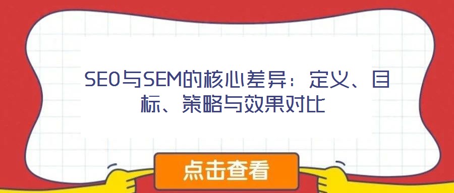 SEO與SEM的核心差異:定義、目標、策略與效果對比