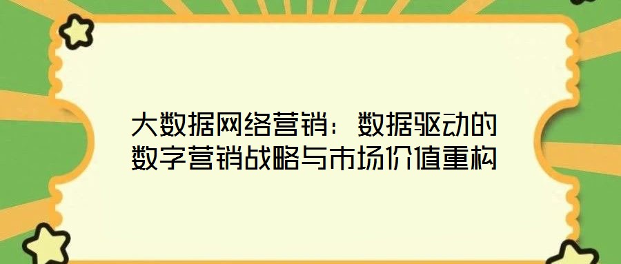大數據網絡營銷：數據驅動的數字營銷戰略與市場價值重構
