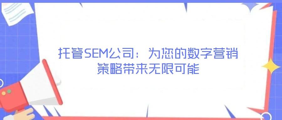 托管SEM公司：為您的數字營銷策略帶來無限可能