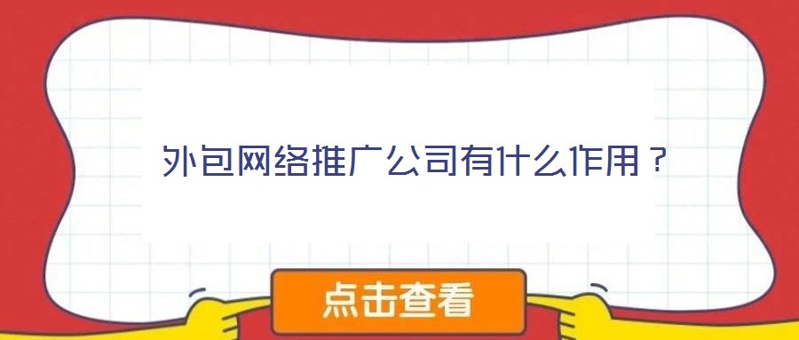 外包網絡推廣公司有什么作用?
