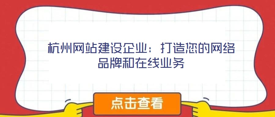 杭州網站建設企業：打造您的網絡品牌和在線業務
