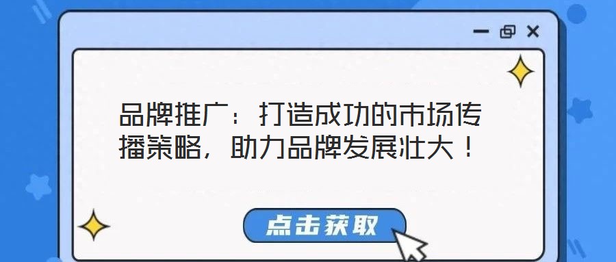 品牌推廣：打造成功的市場傳播策略，助力品牌發展壯大！