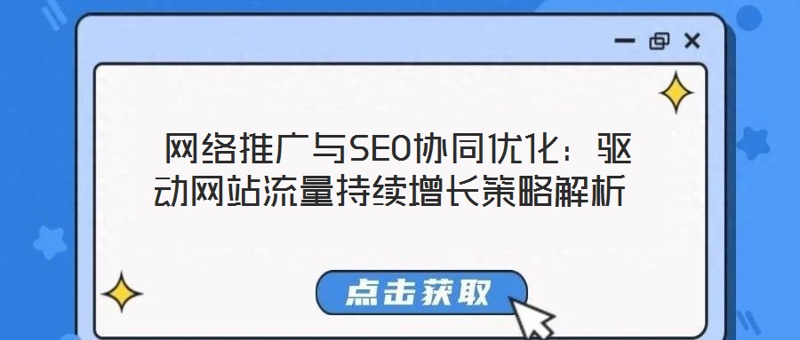  網絡推廣與SEO協同優化：驅動網站流量持續增長策略解析