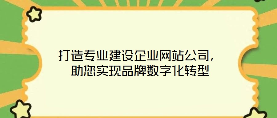 打造專業建設企業網站公司，助您實現品牌數字化轉型