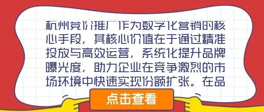 杭州競價(jià)推廣作為數(shù)字化營銷的核心手段，其核心價(jià)值在于通過精準(zhǔn)投放與高效運(yùn)營，系統(tǒng)化提升品牌曝光度，助力企業(yè)在競爭激烈的市場環(huán)境中快速實(shí)現(xiàn)份額擴(kuò)張。在品牌推廣維度