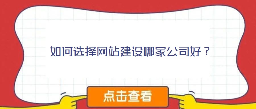 如何選擇網站建設哪家公司好？