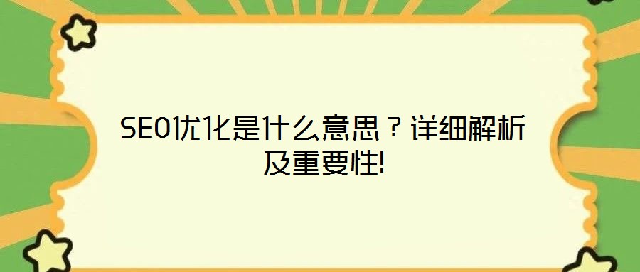 SEO優化是什么意思？詳細解析及重要性!