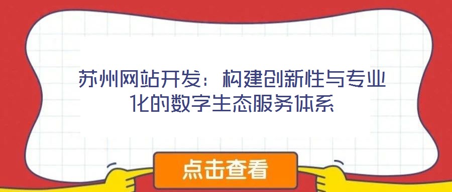 蘇州網站開發：構建創新性與專業化的數字生態服務體系