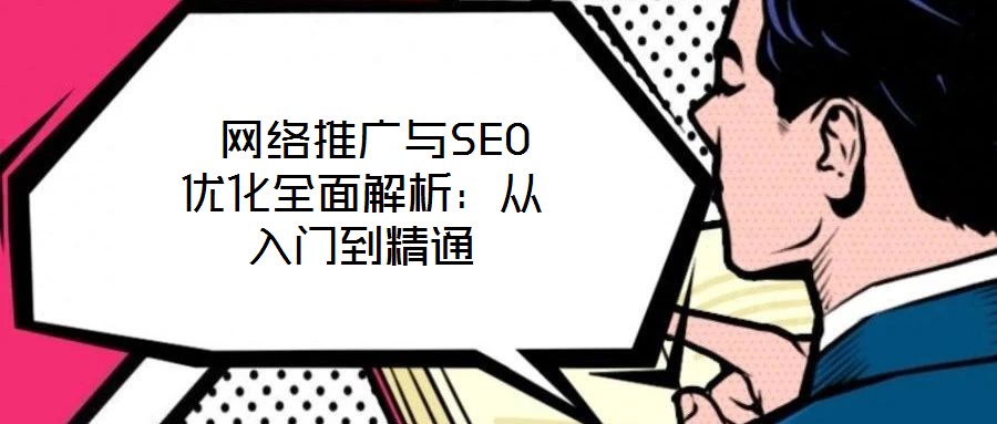  網絡推廣與SEO優化全面解析：從入門到精通
