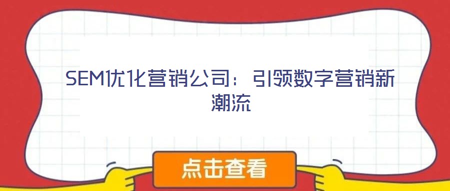 SEM優化營銷公司：引領數字營銷新潮流