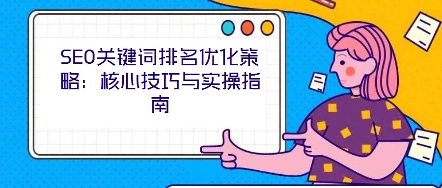 SEO關鍵詞排名優化策略：核心技巧與實操指南