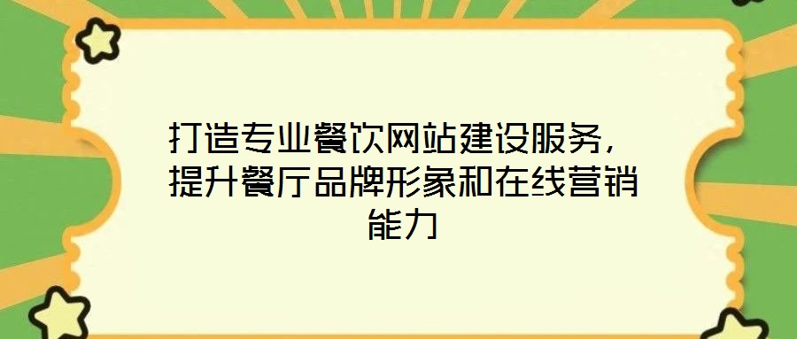 打造專業餐飲網站建設服務，提升餐廳品牌形象和在線營銷能力