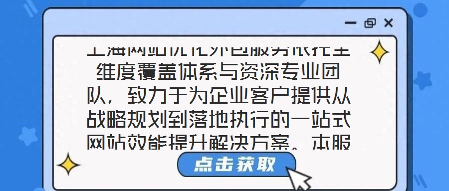 上海網站優化外包服務依托全維度覆蓋體系與資深專業團隊，致力于為企業客戶提供從戰略規劃到落地執行的一站式網站效能提升解決方案。本服務通過系統性整合市場洞察、內容策