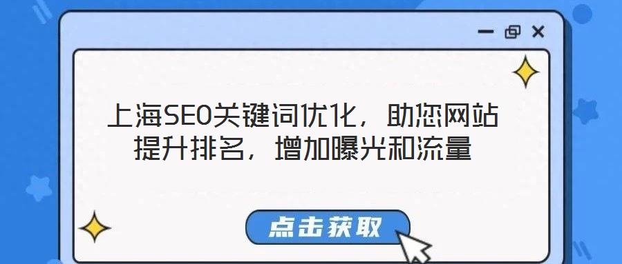 上海SEO關鍵詞優化,助您網站提升排名,增加曝光和流量