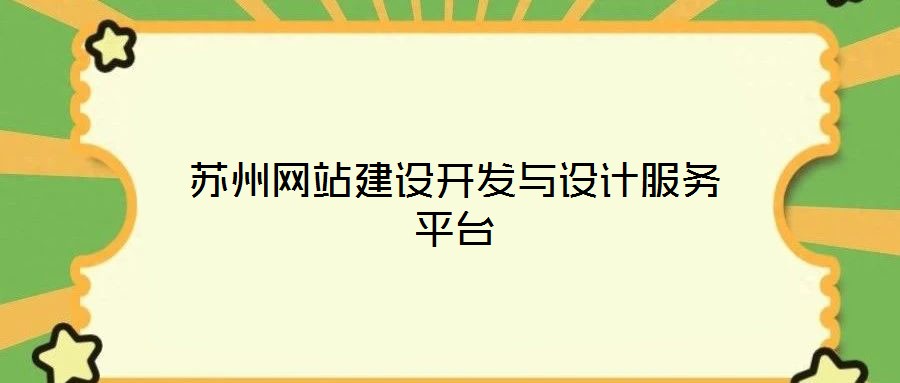 蘇州網(wǎng)站建設(shè)開(kāi)發(fā)與設(shè)計(jì)服務(wù)平臺(tái)