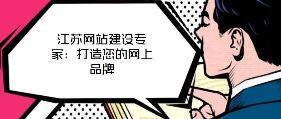 江蘇網站建設專家：打造您的網上品牌