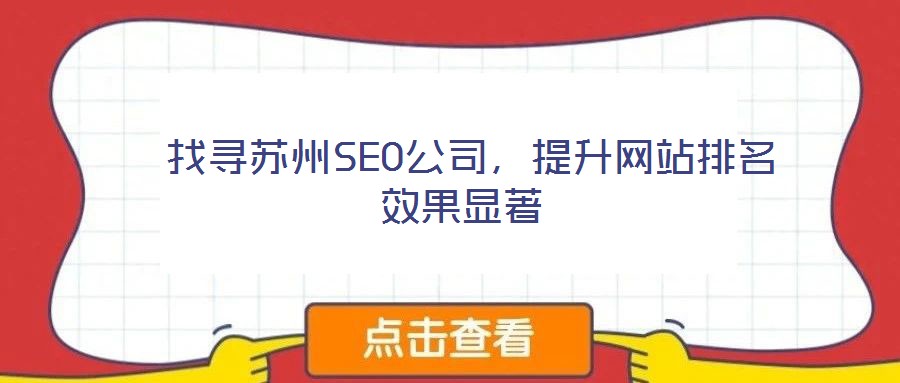  找尋蘇州SEO公司，提升網(wǎng)站排名效果顯著