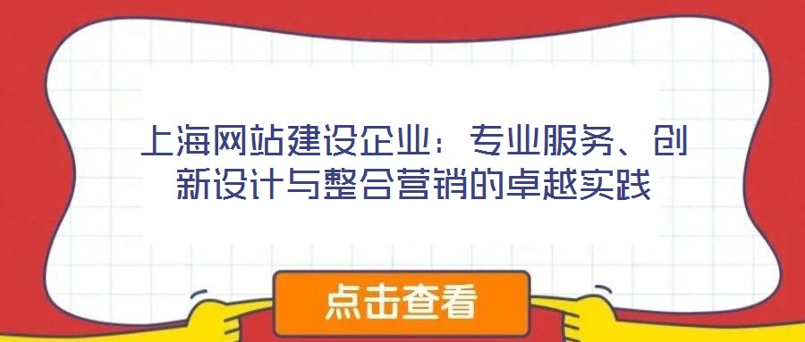 上海網站建設企業：專業服務、創新設計與整合營銷的卓越實踐