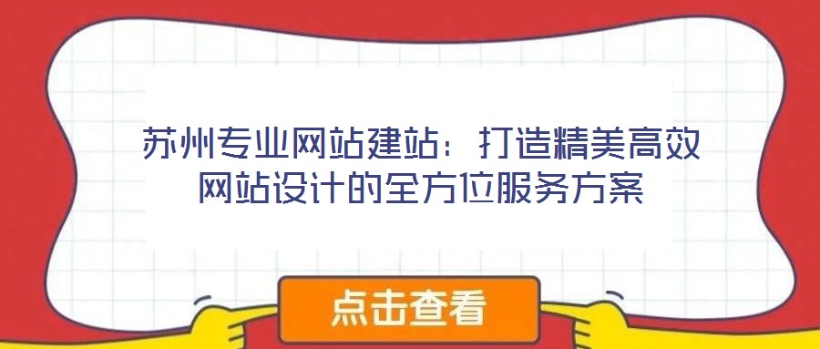 蘇州專業(yè)網(wǎng)站建站：打造精美高效網(wǎng)站設計的全方位服務方案