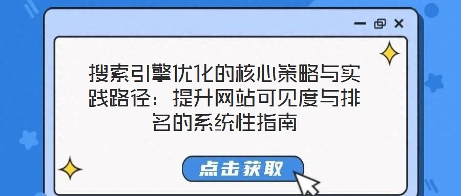 搜索引擎優化的核心策略與實踐路徑：提升網站可見度與排名的系統性指南