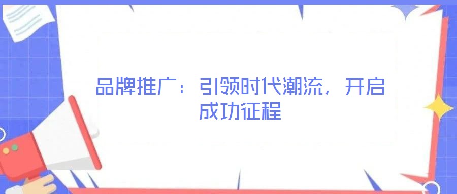 品牌推廣:引領時代潮流,開啟成功征程
