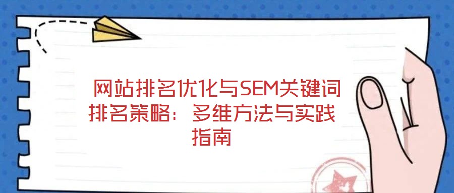  網站排名優化與SEM關鍵詞排名策略：多維方法與實踐指南
