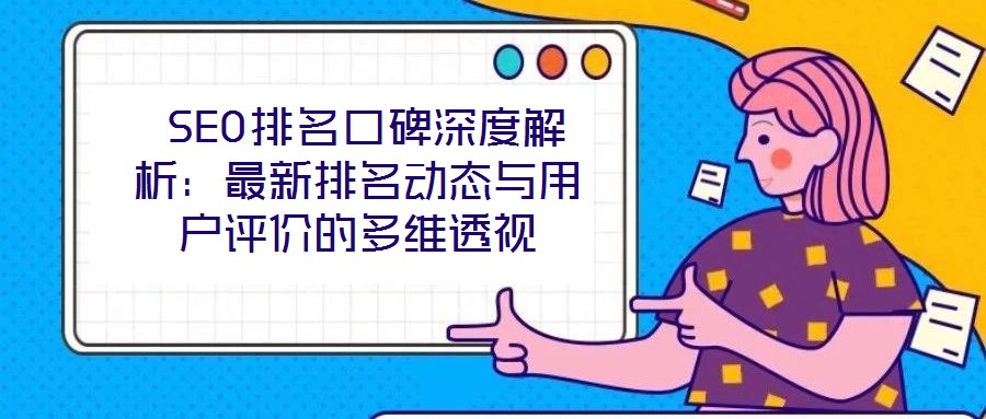  SEO排名口碑深度解析：最新排名動態與用戶評價的多維透視