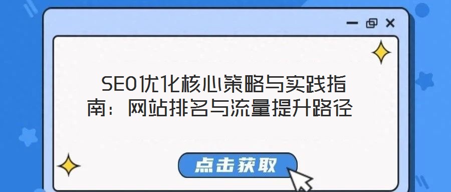  SEO優(yōu)化核心策略與實(shí)踐指南：網(wǎng)站排名與流量提升路徑