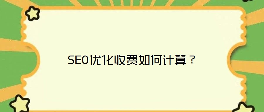 SEO優化收費如何計算?