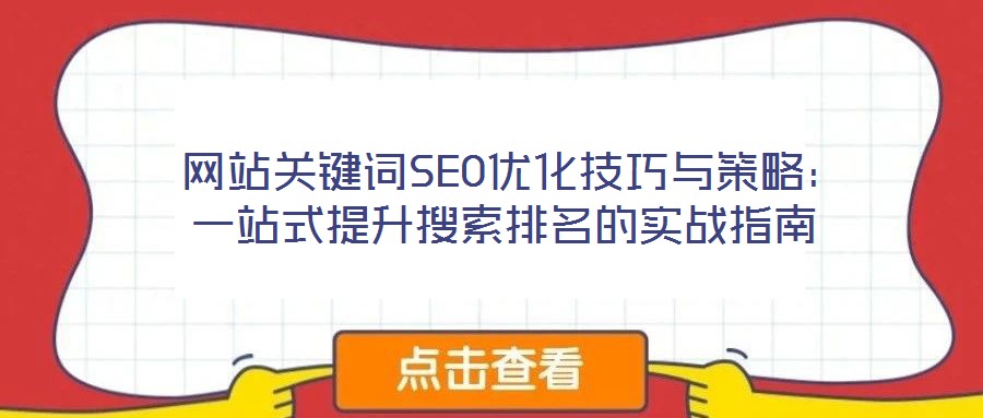  網站關鍵詞SEO優化技巧與策略：一站式提升搜索排名的實戰指南