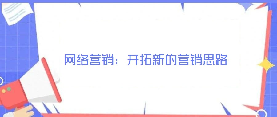 網絡營銷：開拓新的營銷思路