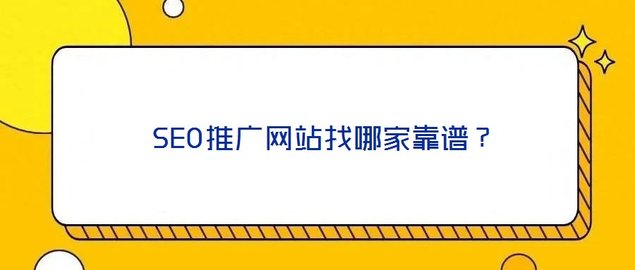  SEO推廣網站找哪家靠譜？